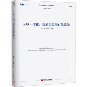 正版 区域一体化:高质量发展有效路径 侯永志 等 中国发展出版社