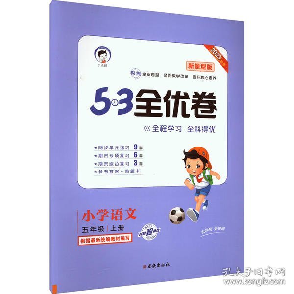 53天天练同步试卷53全优卷新题型版小学语文五年级上RJ（人教版）2020年秋