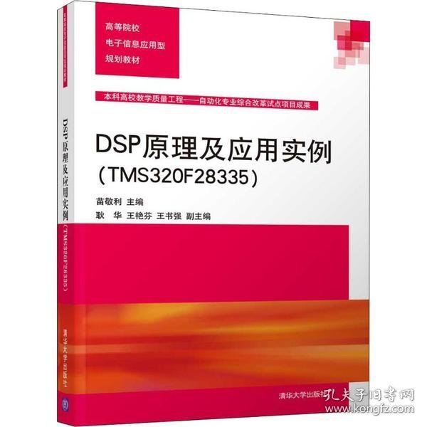 DSP原理及应用实例（TMS320F28335）