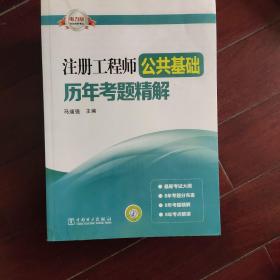 注册工程师公共基础历年考题精解