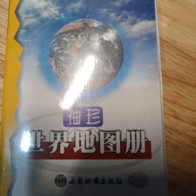 袖珍世界地图册