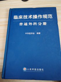 临床技术操作规范：普通外科分册