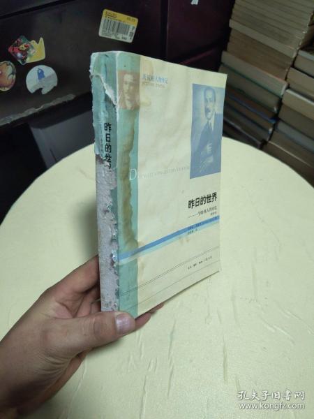 昨日的世界：一个欧洲人的回忆（新译本） 书边有水印，后封面被撕！特价出售！！