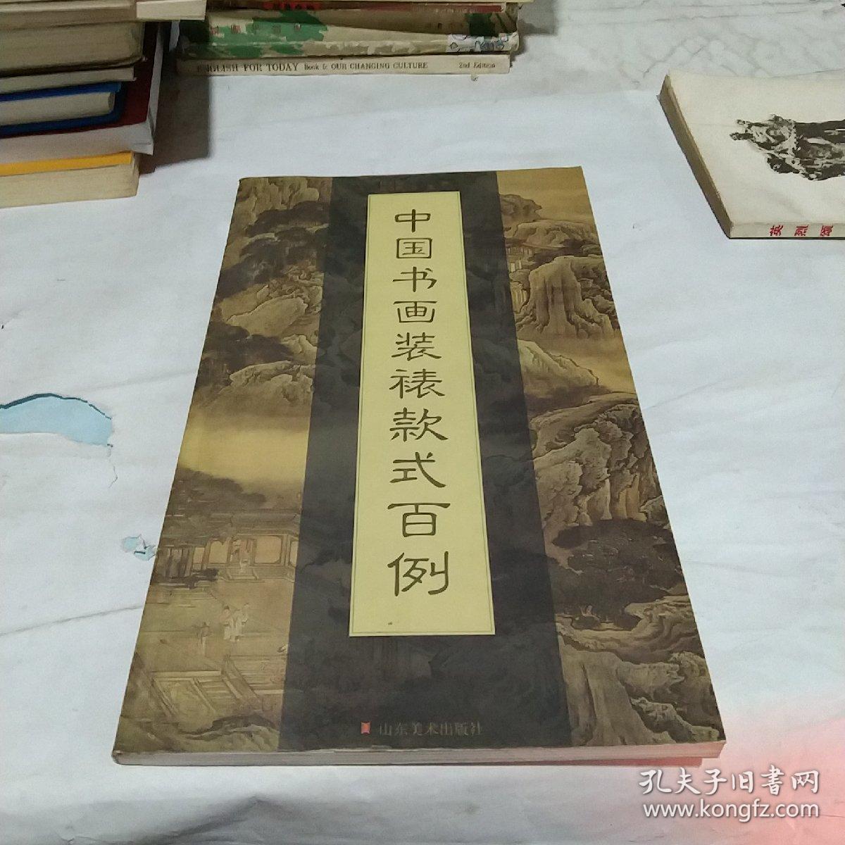 中国书画装裱款式百例