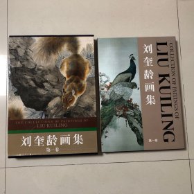 刘奎龄画集（第一卷）8开精装本有函套