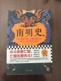 南明史（全2册）（内斗就要亡国，亡国也要内斗！从南明的灭亡，看透人性的荒唐！荣获中国国家图书奖，明史大家顾诚代表作）
