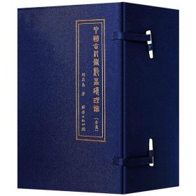 中国古代术数基础理论  (全5卷)