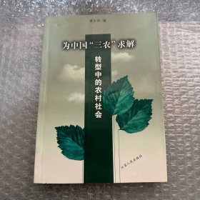 为中国“三农”求解:转型中的农村社会