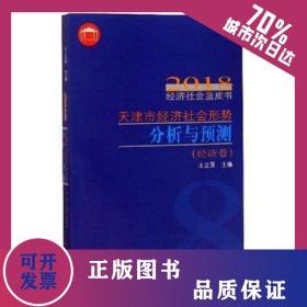 天津市經(jīng)濟(jì)社會(huì)形勢(shì)分析與預(yù)測(cè)2018年經(jīng)濟(jì)社會(huì)藍(lán)皮書.經(jīng)濟(jì)卷 9787556304745