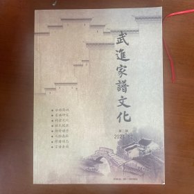 武进家谱文化（第二期）