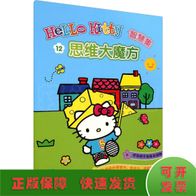 Hello Kitty智慧集 12 思维大魔方