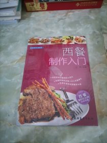 西餐制作入门－西餐制作基础教程