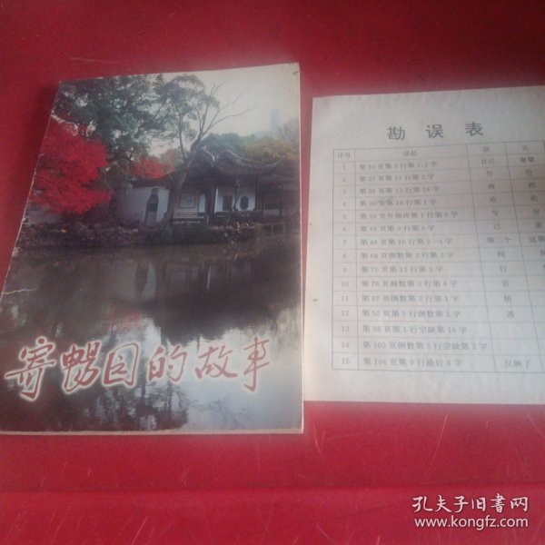 寄畅园的故事 （无锡文史资料第36辑）