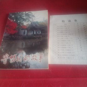 寄畅园的故事 (无锡文史资料第36辑)