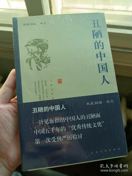 丑陋的中国人 全新未拆封