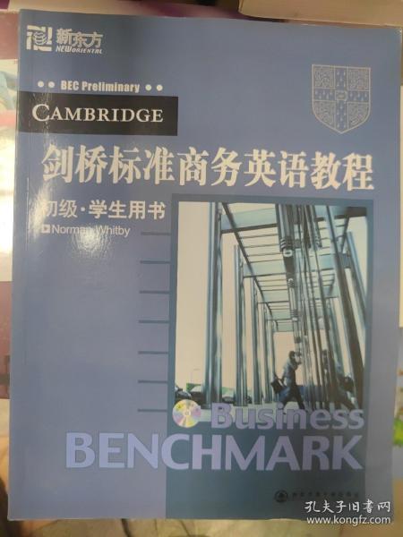 剑桥标准商务英语教程（初级 学生用书）