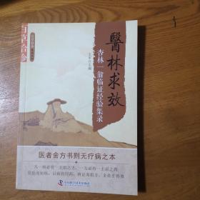 医林求效：杏林一翁临证经验集录