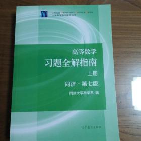 高等数学习题全解指南（上册  第七版）