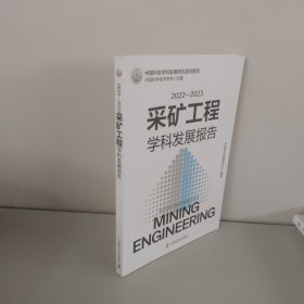 2022-2023采矿工程学科发展报告 中国科协学科发展研究系列报告