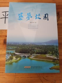 筑梦故园