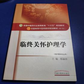 临终关怀护理学（供护理学专业用）/全国中医药行业高等教育“十三五”规划教材