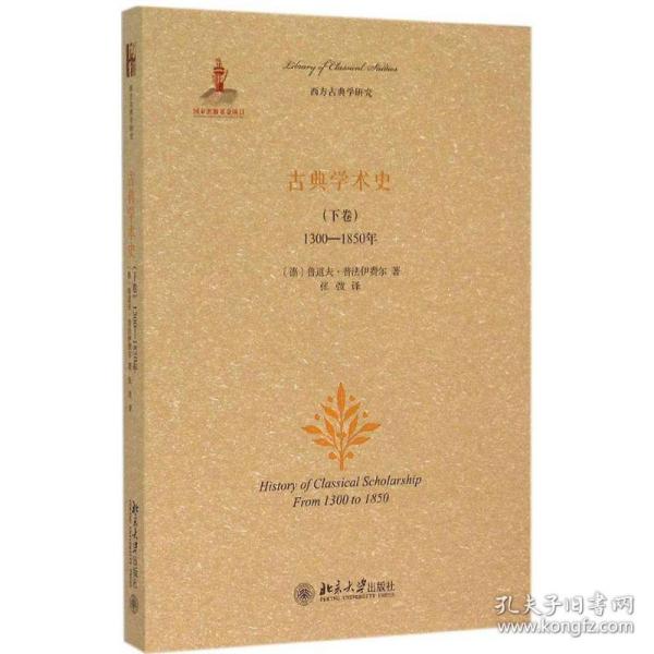 古典学术史（下卷）：1300-1850年