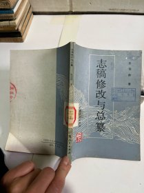 志稿修改与总纂