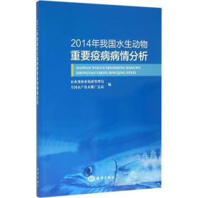 2014年我国水生动物重要疫病病情分析