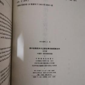 清中前期西洋天主教在华活动档案史料（全4册）一版一印