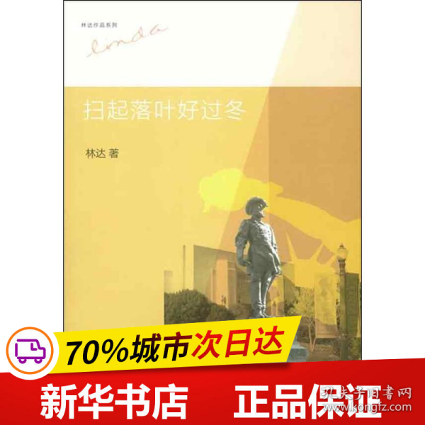 保正版！扫起落叶好过冬9787108044334生活读书新知三联书店林达