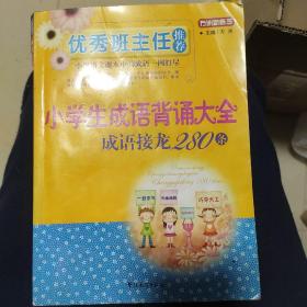 优秀班主任推荐——小学生成语背诵大全：成语接龙280条