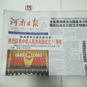河南日报2003年10月1日