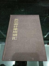 英汉会计常用词汇 上海财经学院会计学系 小组编译 知识出版社 1982年出版 保存很好 会计师可以学习