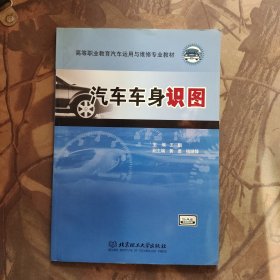 高等职业教育汽车运用与维修专业教材：汽车车身识图