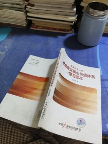 社会主义核心价值体系学习读本