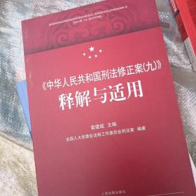 《中华人民共和国刑法修正案（九）》释解与适用