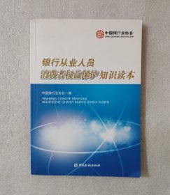 银行从业人员消费者权益保护知识读本