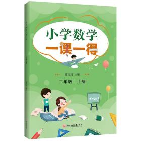 小学数学一课一得 二年级上册