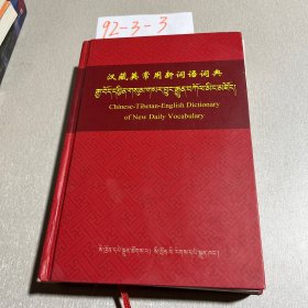 汉藏英常用新词语词典