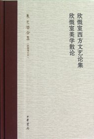 欣慨室西方文艺论集 欣慨室美学散论