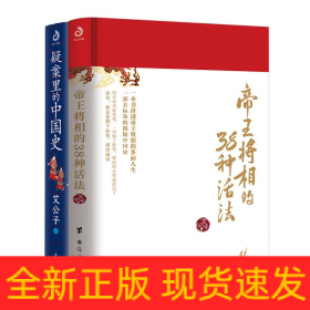 （艾公子作品全2册）疑案里的中国史+帝王将相的38种活法