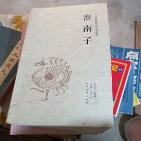 中华国学经典读本：淮南子