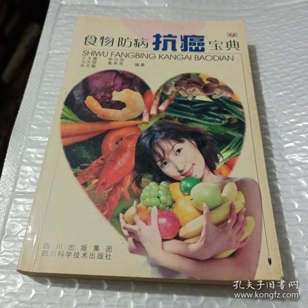 食物防病抗癌宝典