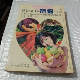 食物防病抗癌宝典