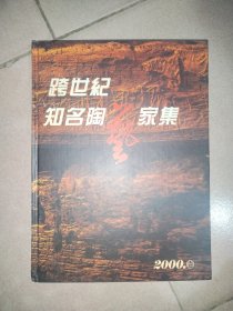跨世纪知名陶艺家集