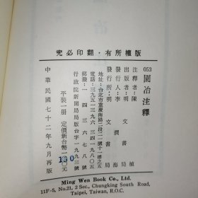 园冶注释（中华民国七十二年九月再版）