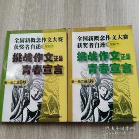 挑战作文还是青春宣言:全国新概念作文大赛获奖者自述(第一第二届 附新作)