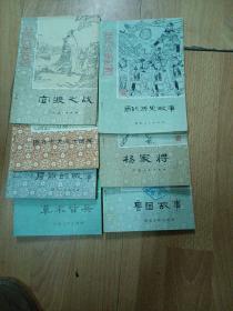 历史小故事丛书：斯巴达克起义的故事，鲁国的故事、杨家将，商代历史故事，官渡之战，草木皆兵，屈原的故事，周亚夫大破七国兵，怀素习字。九本合售。 a