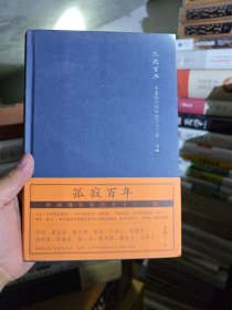 孤寂百年：中国现代知识分子十二论