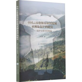 中国·云南·沧源南滚河流域亚洲象保护的研究——保护生物学的视角